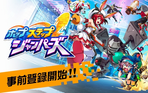 画像ギャラリー No.001のサムネイル画像 / ジャンピングアクションRPG「ホップステップジャンパーズ」の事前登録がスタート。iTunes/Google Play ギフトコードが抽選で当たるキャンペーンも開催中