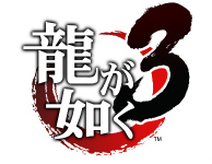 画像集 No.002のサムネイル画像 / 「龍が如く3」「4」「5」のリマスター版がPS4で発売決定。まずは「3」が2018年8月9日に登場