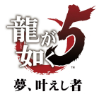 龍が如く5 夢、叶えし者