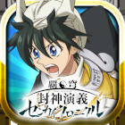 覇穹 封神演義 〜センカイクロニクル〜