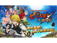 今春配信予定の「七つの大罪 〜光と闇の交戦〜」でクローズドβテストの実施が決定。4Gamer読者向けに1000名分の応募枠を用意