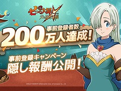 「七つの大罪 〜光と闇の交戦〜」,事前登録者数が200万人を突破。50万人達成時の隠し報酬は「エリザベス用コスチューム」に決定