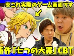 ただのIPモノと侮るなかれ。新作アプリ「七つの大罪 〜光と闇の交戦〜」の先行プレイ動画をお届け
