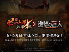 「七つの大罪 〜光と闇の交戦〜」,アニメ「進撃の巨人」とのコラボが6月29日に開幕。明日の公式番組では見どころを紹介