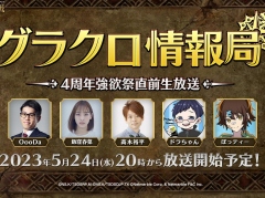 「七つの大罪 〜光と闇の交戦〜」の公式番組“第45回グラクロ情報局 〜4周年強欲祭直前生放送〜”を5月24日20:00に配信