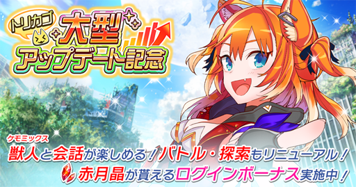 画像集 No.001のサムネイル画像 / 「トリカゴ スクラップマーチ」，大型アップデートを記念してさまざまなイベントが開催中