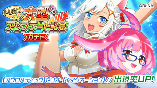 画像集 No.002のサムネイル画像 / 「トリカゴ スクラップマーチ」，大型アップデートを記念してさまざまなイベントが開催中