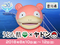 「うどん県」とポケモン「ヤドン」が再びコラボ。「ヤドンの日」の8月10日から3日間,香川にヤドンとポケモンセンター出張所がやってくる
