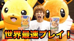 「ポケットモンスター Let's Go! ピカチュウ・イーブイ」をさまざまなYouTuberがプレイする「ピカブイチャンネル」が公開。トップバッターは,はじめしゃちょー