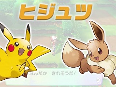 「ポケットモンスター Let's Go! ピカチュウ・イーブイ」,「ヒジュツ」や「相棒わざ」を紹介する最新PVが公開に