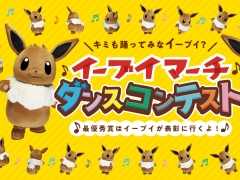 「プロジェクトイーブイ」の企画「『イーブイマーチ』ダンスコンテスト」が開催。最優秀賞のチームはイーブイに表彰してもらえる