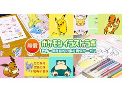 公式素材無償提供サービスの「ポケモンイラストラボ」が開設。教育や保育施設などにおける非営利活動で無償利用が可能に