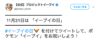 画像集 No.010のサムネイル画像 / ポケモンが11月21日を「イーブイの日」と定め,日本記念日協会の認定を受ける。記念のTwitter企画や渋谷ジャックイベントも