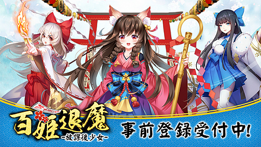 画像集 No.002のサムネイル画像 / 「和風放置系」を謳うRPG「百姫退魔-放課後少女-」のティザーPVが公開