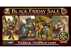 スマホアプリ版「レイトン」シリーズを対象としたセールが11月29日まで開催中。レイトン ミステリージャーニーは半額に