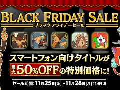 「レイトン」シリーズのスマホ向け4タイトルと,「妖怪ウォッチ1 スマホ」を対象にした“ブラックフライデーセール”が開催に。11月28日まで