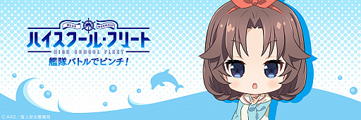 画像集 No.002のサムネイル画像 / 「ハイスクール・フリート　艦隊バトルでピンチ！」，広田 空のTwitterアイコン＆ヘッダーを配布