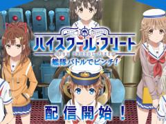 「ハイスクール・フリート 艦隊バトルでピンチ!」が本日リリース。アニメ「ハイフリ」の世界観をスマホで楽しもう