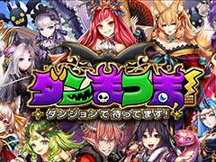 魔王になって冒険者達を撃退せよ。スマホ向けRPG「ダンまつま!~ダンジョンで待ってます!~」が7月にリリース,事前登録を受付開始