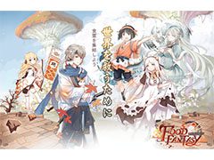 「フードファンタジー」が今秋リリース。食霊を率いてのバトルやレストラン経営を楽しめるスマホ向けシミュレーションゲーム