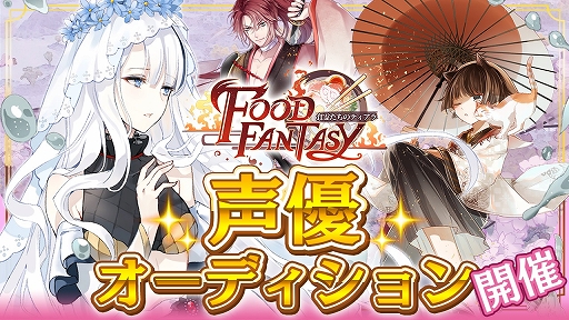 画像集 No.001のサムネイル画像 / 「フードファンタジー」，ライブ配信空間の「SHOWROOM」で声優オーディションを開催。応募期間は12月29日まで