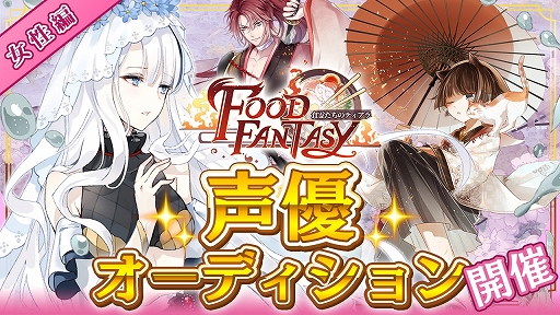 画像集 No.002のサムネイル画像 / 「フードファンタジー」，ライブ配信空間の「SHOWROOM」で声優オーディションを開催。応募期間は12月29日まで