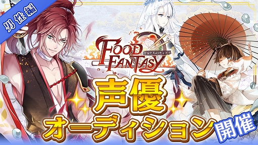 画像集 No.003のサムネイル画像 / 「フードファンタジー」，ライブ配信空間の「SHOWROOM」で声優オーディションを開催。応募期間は12月29日まで