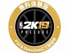 「NBA 2K19」,My CAREERの序盤をプレイできるPrelude(無料体験版)が配信開始。Neighborhoodのトレイラーが公開