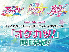「アイカツ!シリーズ」オーケストラコンサート「オケカツ!」,第二次オフィシャル先行受付を実施中です(10月15日23:59まで)