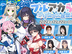 「ブルーアーカイブ」クリスマス直前スペシャルは12月22日に配信。忘れずに見たい「今週の公式配信番組」ピックアップ