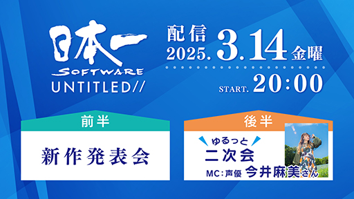 画像集 No.002のサムネイル画像 / 日本一ソフトウェアの新作タイトル発表番組は3月14日に配信。忘れずに見たい「今週の公式配信番組」ピックアップ
