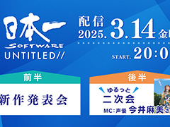日本一ソフトウェアの新作タイトル発表番組は3月14日に配信。忘れずに見たい「今週の公式配信番組」ピックアップ