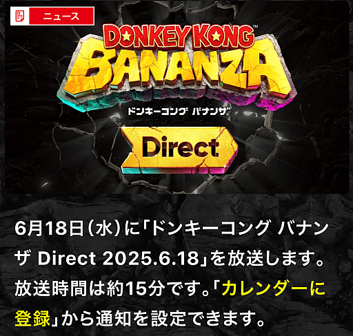 画像ギャラリー No.008のサムネイル画像 / 「ドンキーコング バナンザ Direct 2025.6.18」は6月18日に配信。忘れずに見たい「今週の公式配信番組」ピックアップ