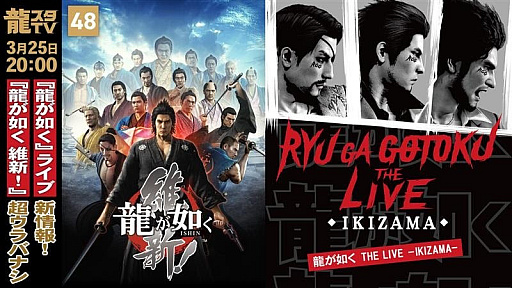 画像ギャラリー No.003のサムネイル画像 / 「龍が如く THE LIVE -IKIZAMA-」を特集する「龍スタTV#48」は3月25日に配信。忘れずに見たい「今週の公式配信番組」ピックアップ