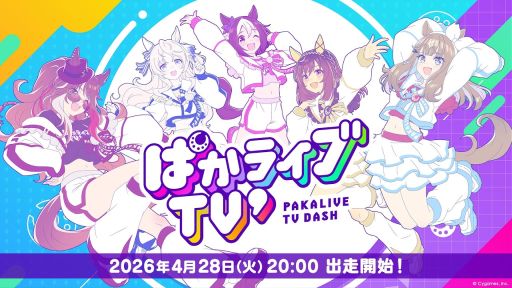 画像ギャラリー No.003のサムネイル画像 / 「ウマ娘 プリティーダービー」の公式番組「ぱかライブTV' #2」は本日配信。忘れずに見たい「今週の公式配信番組」ピックアップ