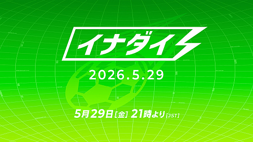 画像ギャラリー No.002のサムネイル画像 / 「イナズマイレブン クロス」初公開情報も発表される「イナダイ」が5月29日に配信。忘れずに見たい「今週の公式配信番組」ピックアップ