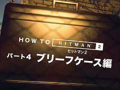 「ヒットマン2」の最新トレイラーが公開。今回は凶器としても使える「ブリーフケース」の使い方を紹介