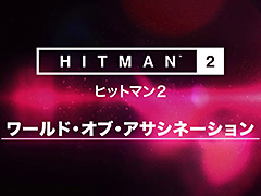 「ヒットマン2」で前作のステージをプレイできる「ワールド・オブ・アサシネーション」が発表。PS4版は年内,Xbox One版は11月15日に対応