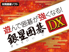 「遊んで囲碁が強くなる!銀星囲碁DX」と「遊んで将棋が強くなる!銀星将棋DX」が本日発売。初心者へのサポートが充実した囲碁と将棋ソフト
