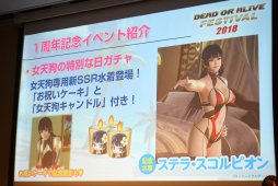 画像集 No.019のサムネイル画像 / 「DOA6」の新キャラ3名や,「DOAX3 Scarlet」が発表されたファン感謝イベント「DEAD OR ALIVE FESTIVAL 2018」レポート。トーナメントやコスプレ大会も