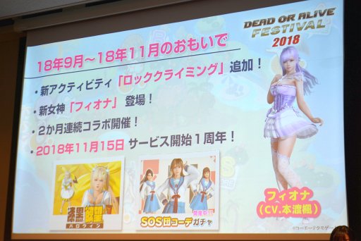 画像集 No.029のサムネイル画像 / 「DOA6」の新キャラ3名や,「DOAX3 Scarlet」が発表されたファン感謝イベント「DEAD OR ALIVE FESTIVAL 2018」レポート。トーナメントやコスプレ大会も