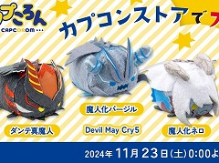 「デビル メイ クライ 5」魔人化したダンテ,ネロ,バージルがデフォルメ姿で登場。新作カプころん3種を11月23日にリリース