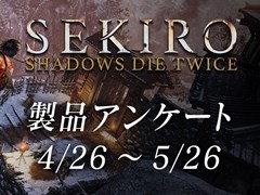 「SEKIRO: SHADOWS DIE TWICE」の製品アンケートが開始。参加者にはPC・スマホ向け壁紙やTwitterのヘッダー用画像がプレゼント