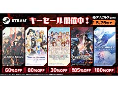 バンダイナムコエンターテインメントがSteamキーのセールを開催。PCタイトルが最大85%オフに