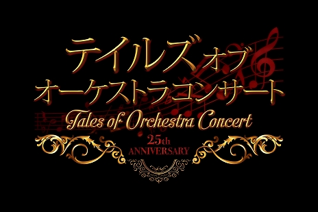 画像集#001のサムネイル/「テイルズ オブ オーケストラコンサート～25th Anniversary～」有料配信が決定。出演者やセットリストを公開