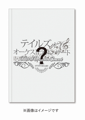 画像集#009のサムネイル/「テイルズ オブ オーケストラコンサート～25th Anniversary～」有料配信が決定。出演者やセットリストを公開