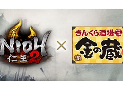 「仁王2」と居酒屋「金の蔵」とのコラボレーションが決定。3月12日から期間限定でコラボメニューの販売などを実施