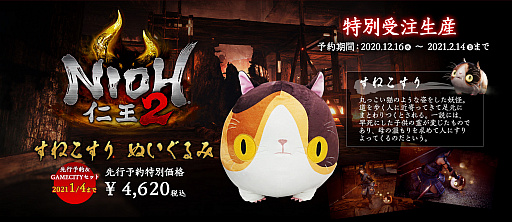 画像集#023のサムネイル/「仁王2」,DLC第3弾となる“太初の侍秘史”の配信と,すねこすりのぬいぐるみとゲームをセットにした“GAMECITY セット”の予約受付が本日スタート