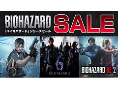 「バイオハザード」シリーズの対象タイトルが割引価格になるセールをPS Storeとニンテンドーeショップで実施中