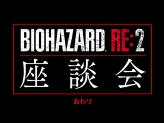「バイオハザード RE:2」,開発陣の座談会ムービーPart4が公開。Part3に引き続き,開発のキーマンと神谷英樹氏がトークを展開
